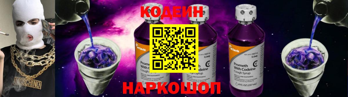 Кодеин напиток Lean (лин) Смоленск